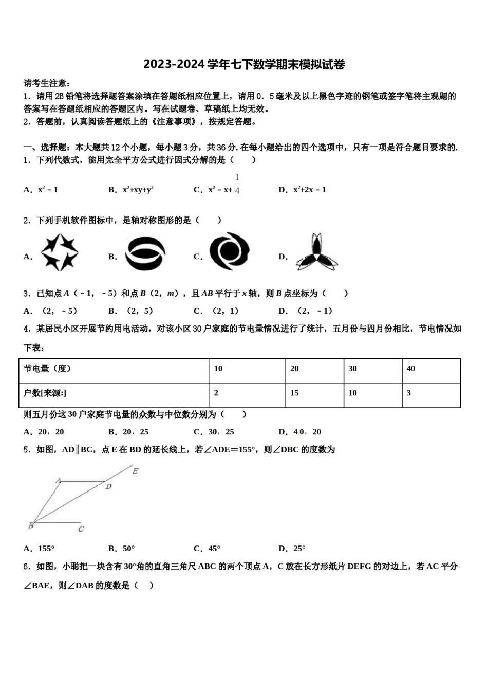 2024届江西省上饶市广丰区丰溪街道南屏中学七年级数学第二学期期末统考试题含解析.doc_第1页