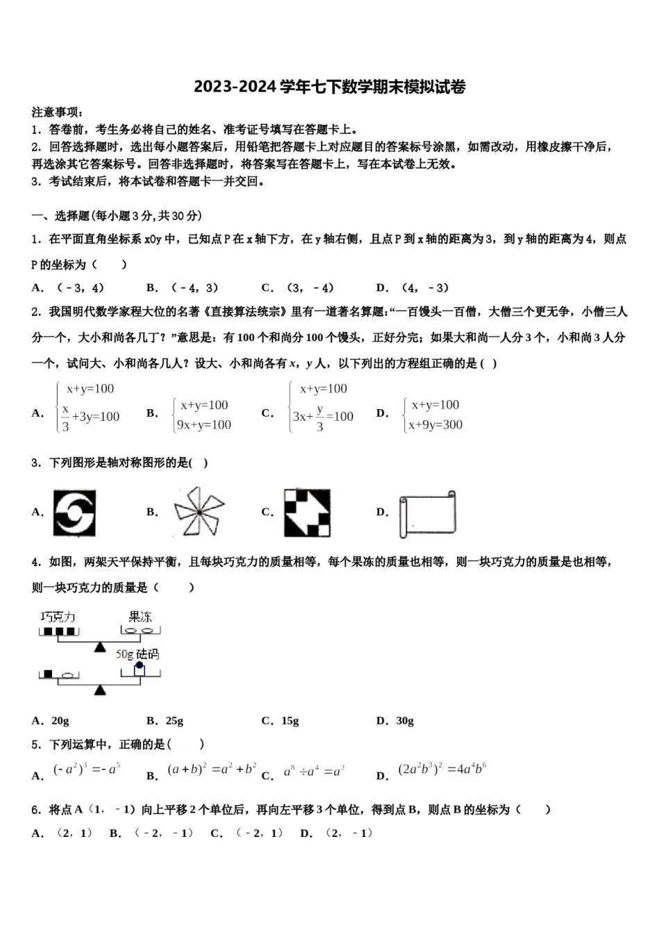 2024届江西省上饶市第六中学七年级数学第二学期期末达标检测试题含解析.doc_第1页