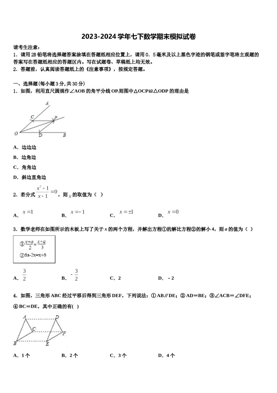 2024届江西省上饶广丰区六校联考数学七下期末监测试题含解析.doc_第1页