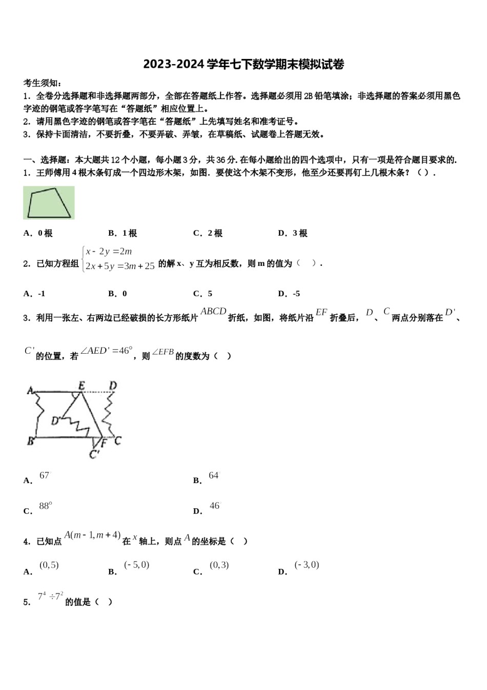 2024届江西省九江市修水县七年级数学第二学期期末教学质量检测试题含解析.doc_第1页