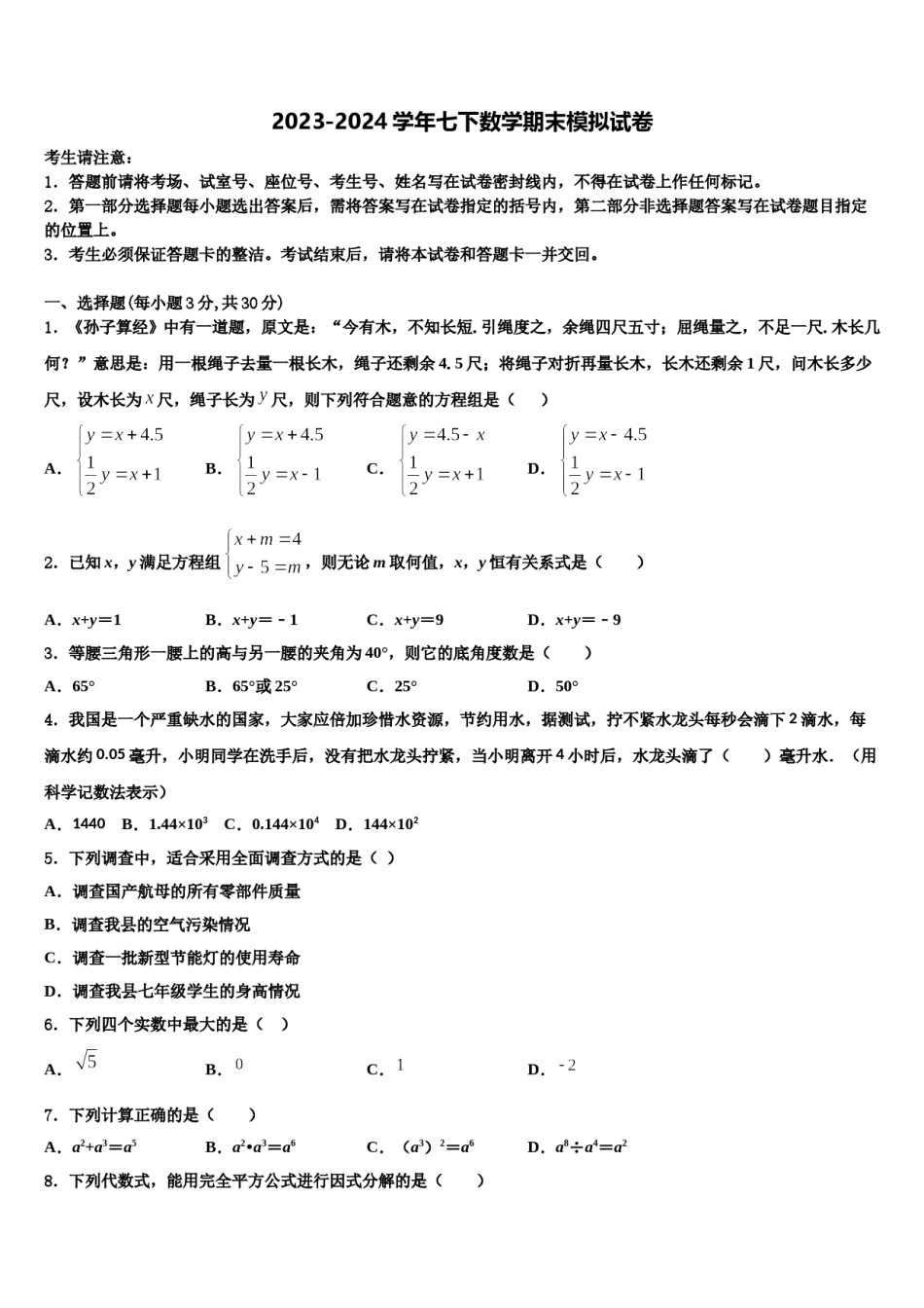 2024届江西省吉安永丰县联考七年级数学第二学期期末学业质量监测模拟试题含解析.doc_第1页