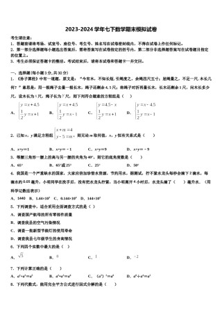 2024届江西省吉安永丰县联考七年级数学第二学期期末学业质量监测模拟试题含解析.doc
