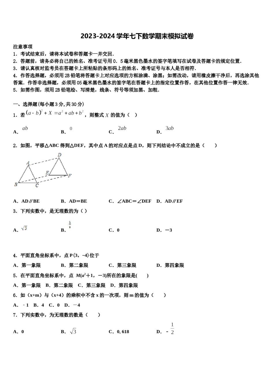 2024届江西省莲花县七年级数学第二学期期末学业质量监测模拟试题含解析.doc_第1页