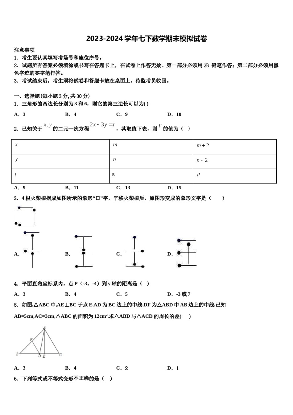 2024届江西省贵溪市数学七下期末教学质量检测模拟试题含解析.doc_第1页