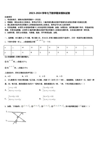 2024届江西省鹰潭市贵溪市第二中学数学七下期末学业水平测试模拟试题含解析.doc