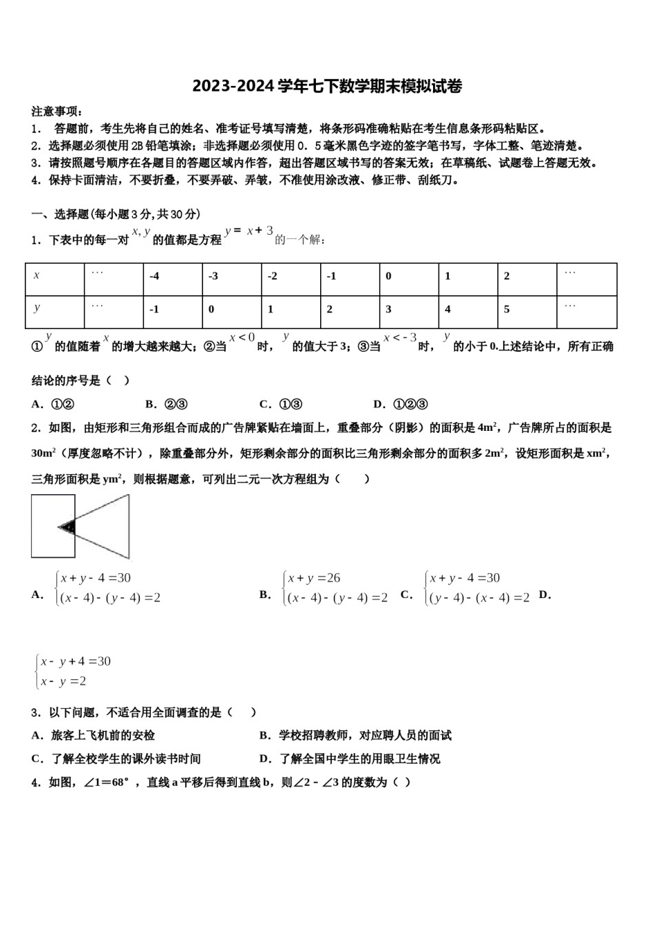2024届江西科技学院附属中学七年级数学第二学期期末学业质量监测试题含解析.doc_第1页