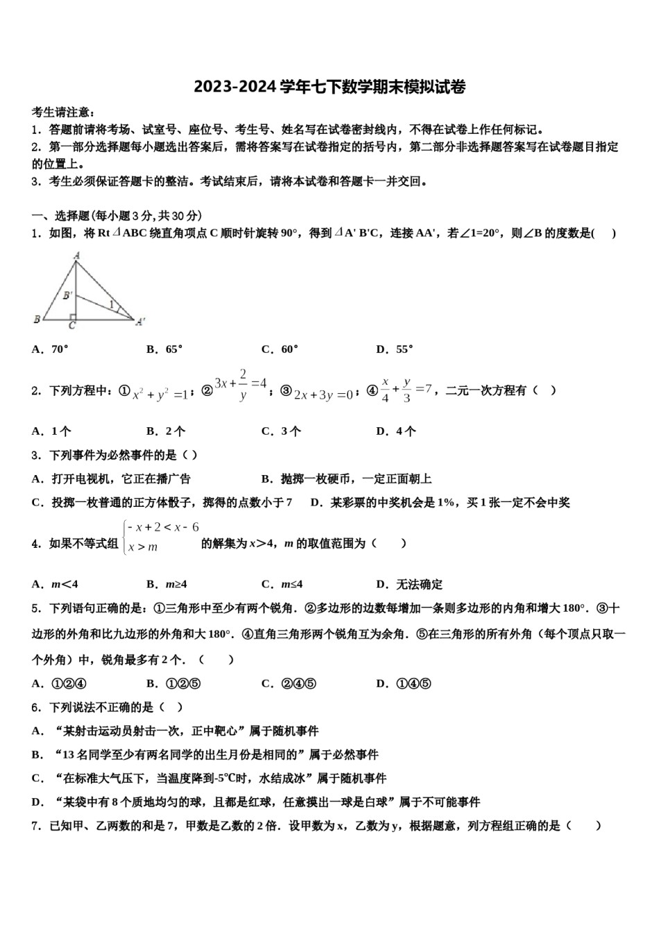2024届江西鹰潭市贵溪第二中学七年级数学第二学期期末监测模拟试题含解析.doc_第1页