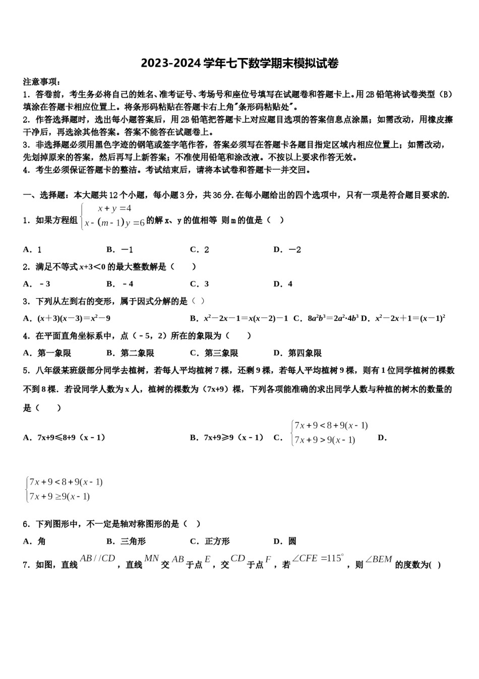 2024届河北省保定定兴县联考七年级数学第二学期期末检测试题含解析.doc_第1页