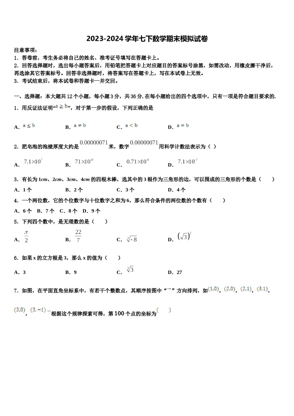 2024届河北省保定市定兴二中学三校区七年级数学第二学期期末联考试题含解析.doc_第1页