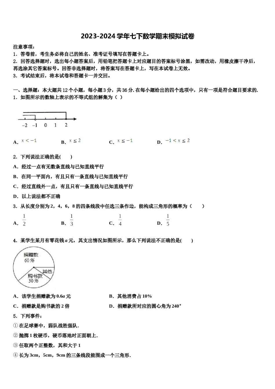 2024届河北省唐山市古治区七下数学期末学业水平测试试题含解析.doc_第1页