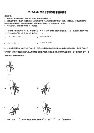 2024届河北省唐山市迁安市七下数学期末学业质量监测试题含解析.doc