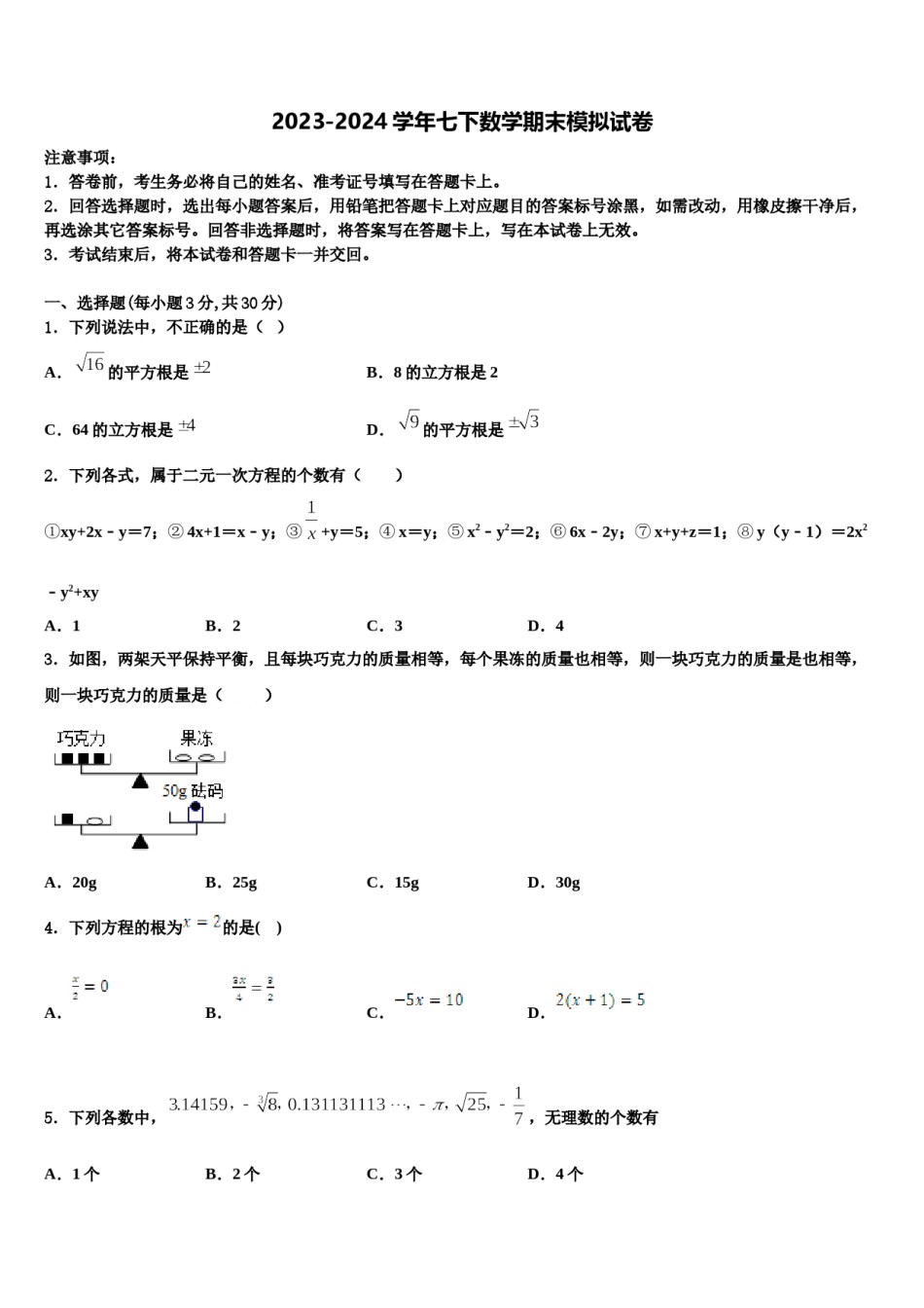 2024届河北省唐市山乐亭县七下数学期末经典模拟试题含解析.doc_第1页