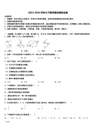 2024届河北省大城县七年级数学第二学期期末学业质量监测试题含解析.doc