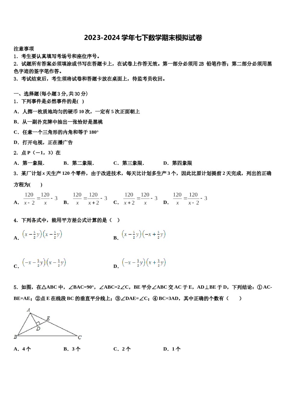 2024届河北省安平县马店乡北郭村农业中学等三校七下数学期末达标检测试题含解析.doc_第1页