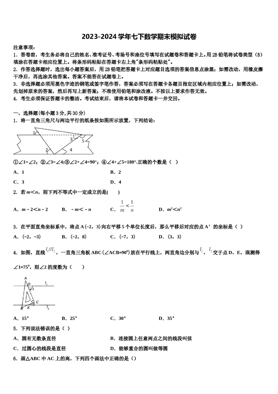 2024届河北省安平县马店乡北郭村农业中学等三校七下数学期末预测试题含解析.doc_第1页