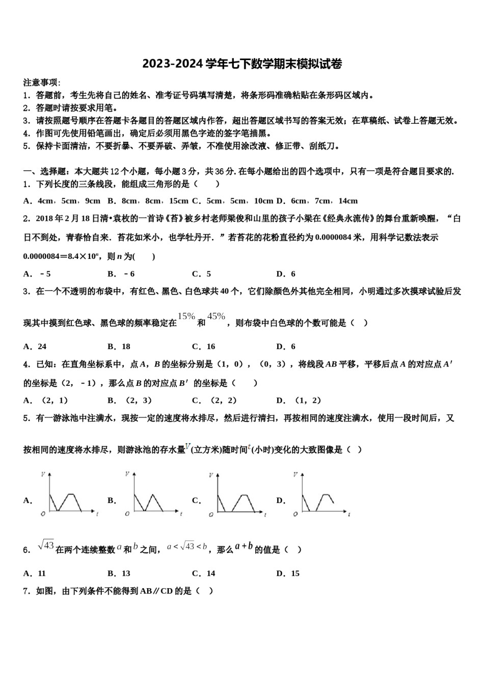 2024届河北省广宗县七年级数学第二学期期末经典模拟试题含解析.doc_第1页