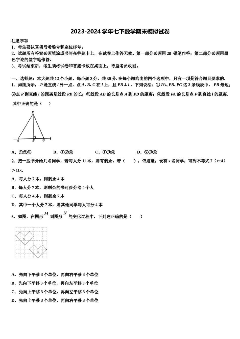 2024届河北省廊坊市名校七下数学期末学业质量监测模拟试题含解析.doc_第1页