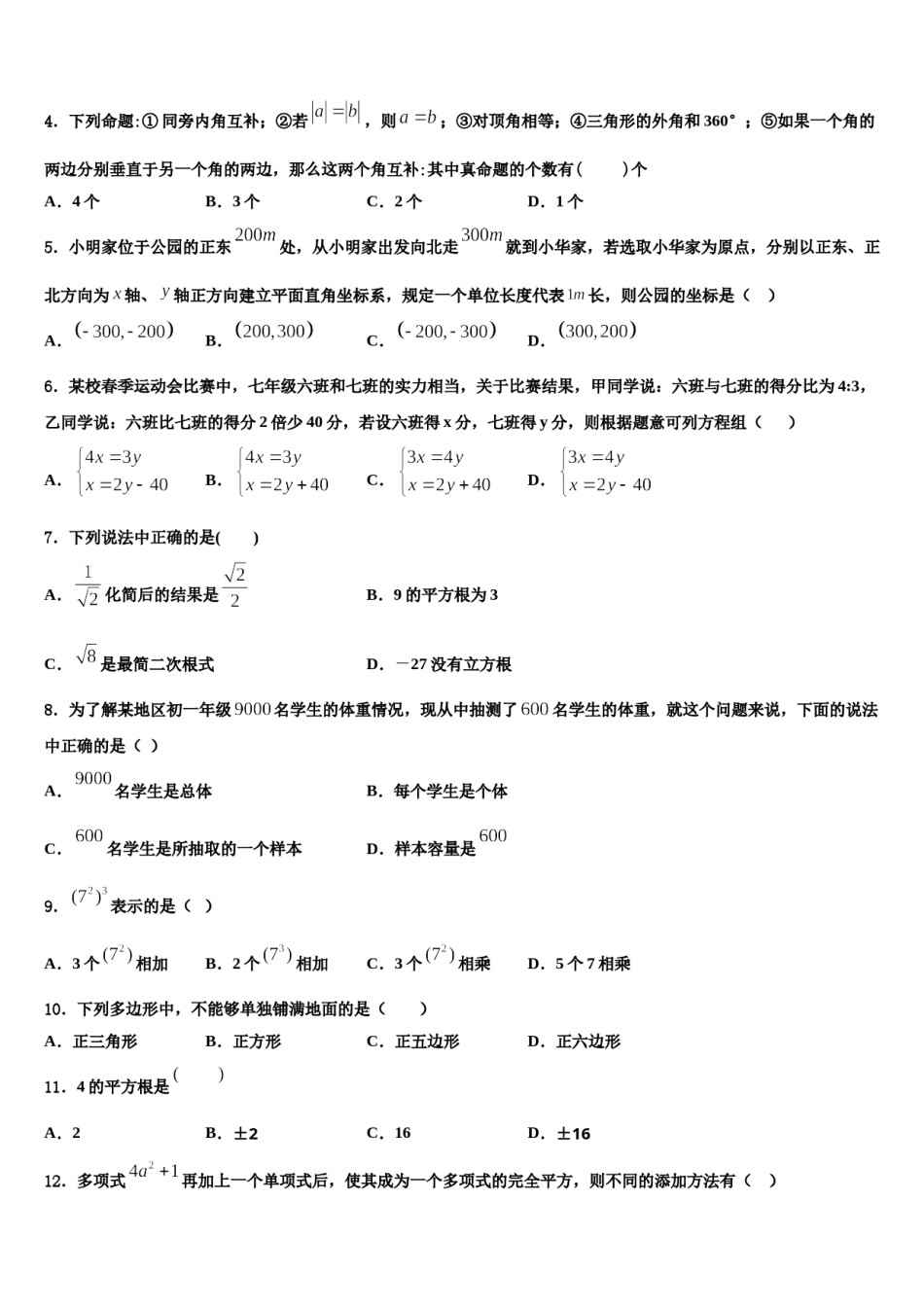 2024届河北省廊坊市名校七下数学期末学业质量监测模拟试题含解析.doc_第2页