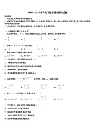 2024届河北省承德兴隆县联考七下数学期末统考模拟试题含解析.doc