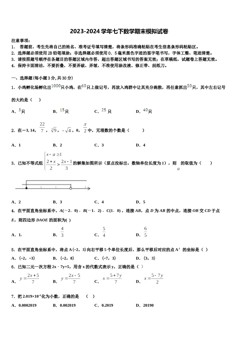 2024届河北省承德市名校七年级数学第二学期期末经典模拟试题含解析.doc_第1页