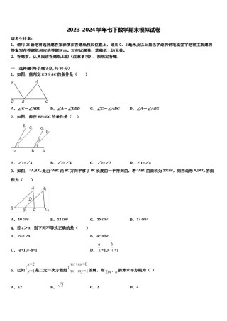 2024届河北省沧州孟村县联考七年级数学第二学期期末综合测试试题含解析.doc