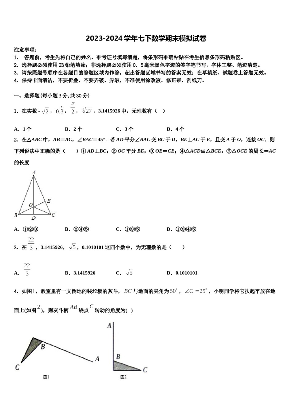 2024届河北省滦县联考七年级数学第二学期期末复习检测试题含解析.doc_第1页