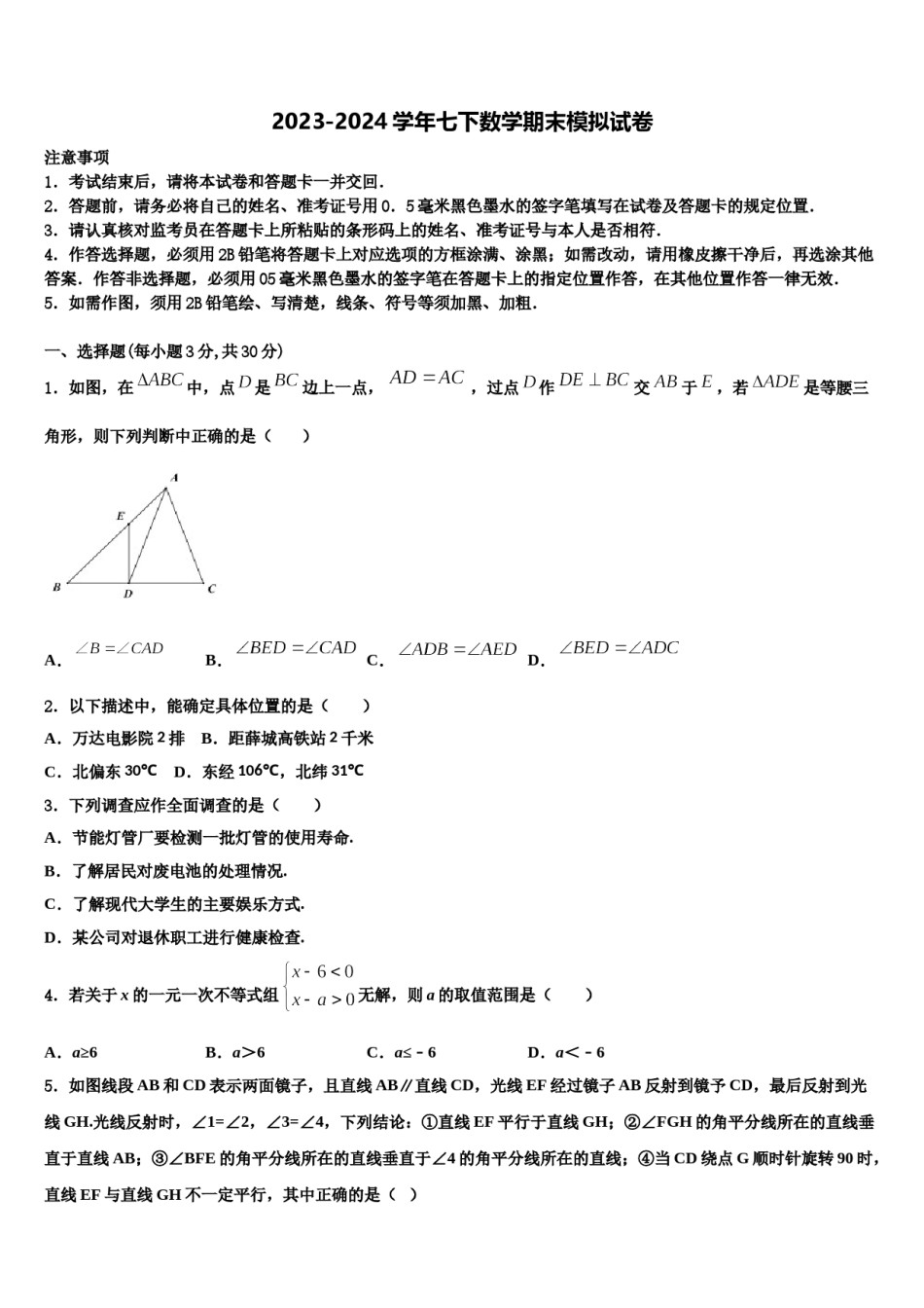 2024届河北省滦县联考数学七下期末质量跟踪监视模拟试题含解析.doc_第1页