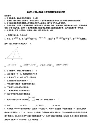 2024届河北省滦县联考数学七下期末质量跟踪监视模拟试题含解析.doc