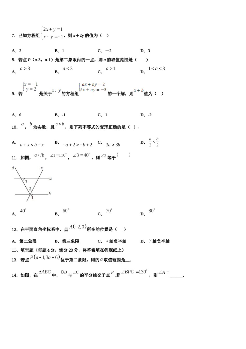 2024届河北省石家庄四十二中学七年级数学第二学期期末联考试题含解析.doc_第2页