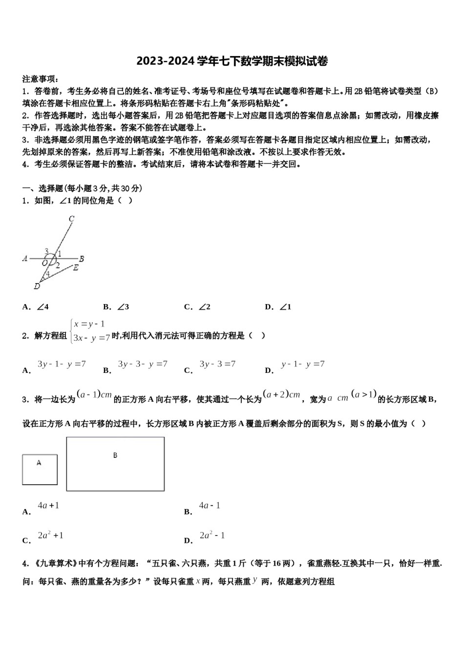 2024届河北省石家庄市43中学七下数学期末统考试题含解析.doc_第1页
