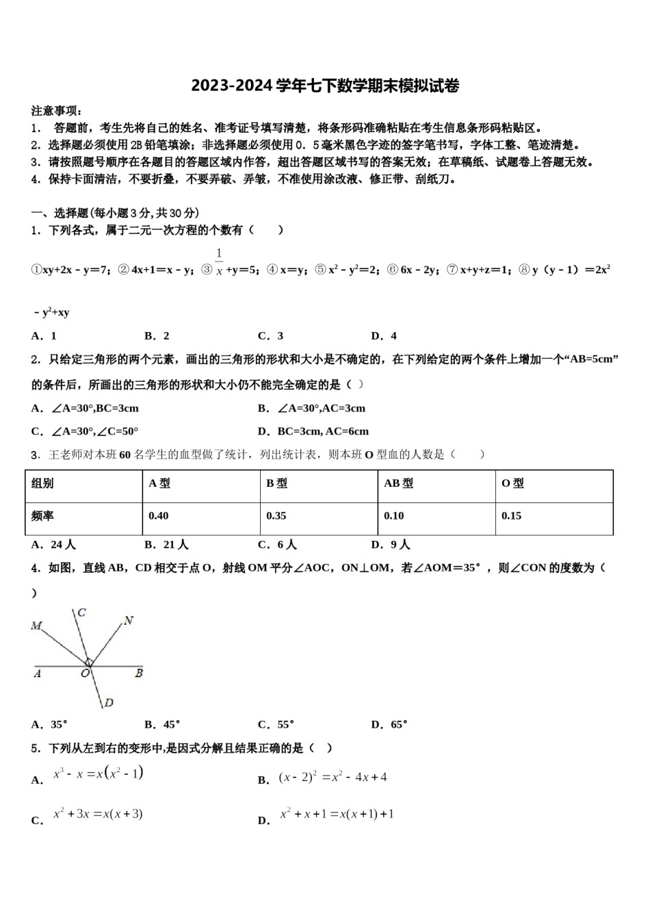 2024届河北省石家庄市二十八中学七年级数学第二学期期末统考试题含解析.doc_第1页