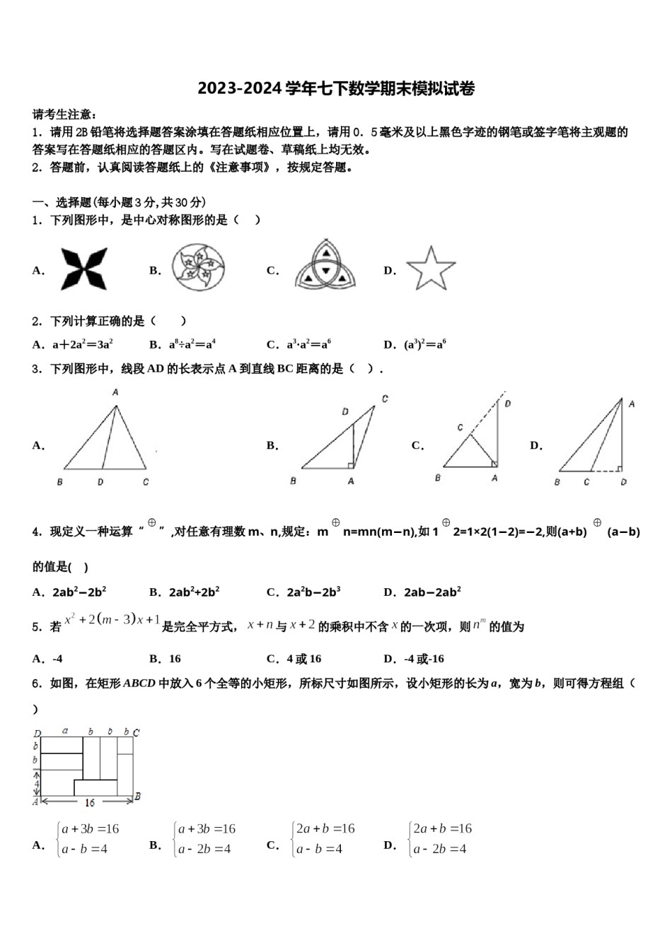 2024届河北省石家庄市数学七下期末教学质量检测试题含解析.doc_第1页