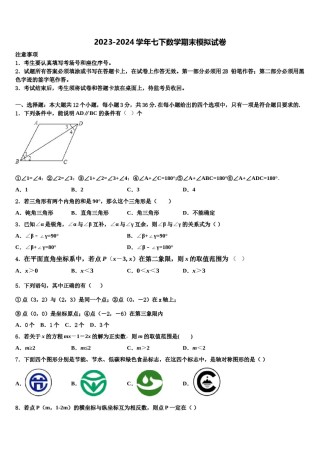 2024届河北省石家庄市栾城县七年级数学第二学期期末达标检测试题含解析.doc