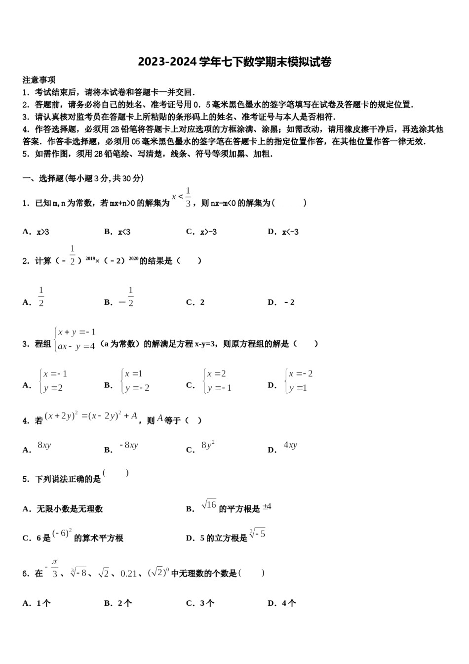 2024届河北省石家庄市第四十二中学数学七下期末学业水平测试模拟试题含解析.doc_第1页