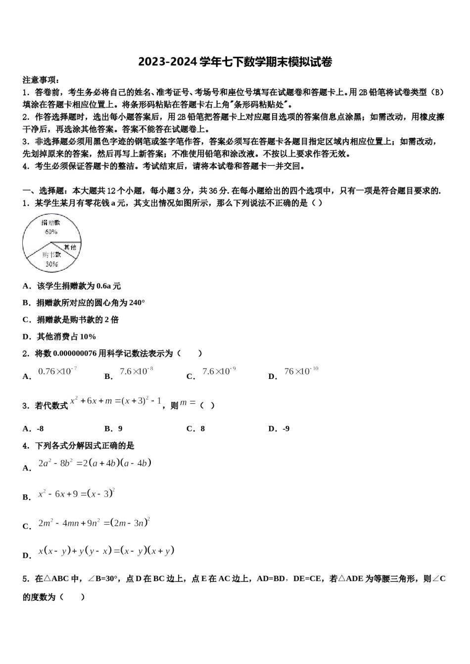 2024届河北省石家庄市辛集市数学七下期末检测试题含解析.doc_第1页