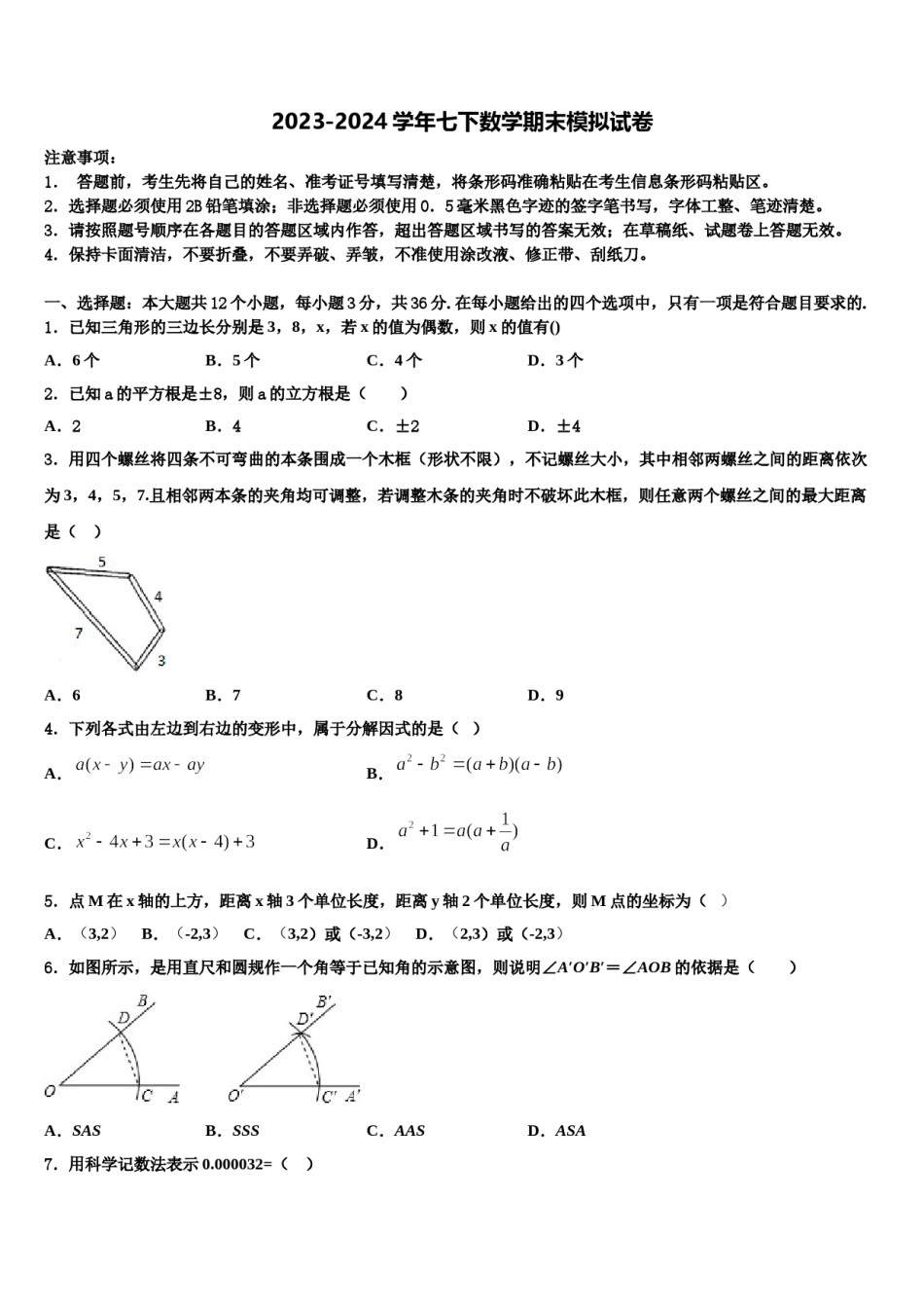 2024届河北省石家庄市部分学校数学七下期末质量跟踪监视试题含解析.doc_第1页
