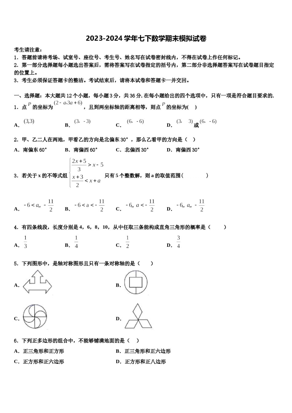 2024届河北省石家庄市长安区第二十二中学七年级数学第二学期期末统考试题含解析.doc_第1页