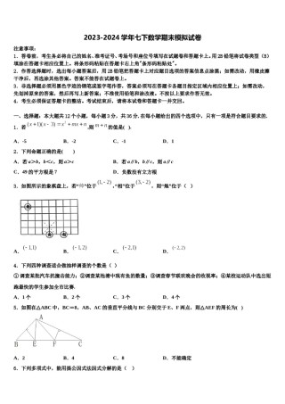 2024届河北省石家庄桥西区数学七下期末学业水平测试试题含解析.doc