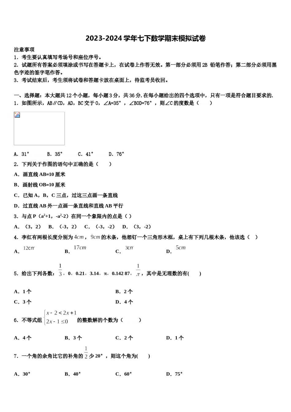 2024届河北省石家庄赵县联考数学七下期末统考试题含解析.doc_第1页