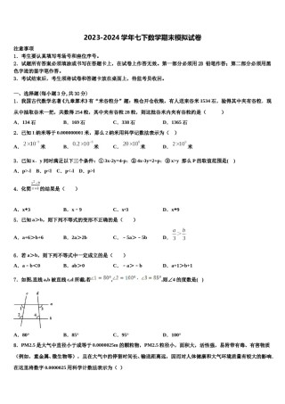 2024届河北省秦皇岛市海港区七下数学期末学业水平测试模拟试题含解析.doc