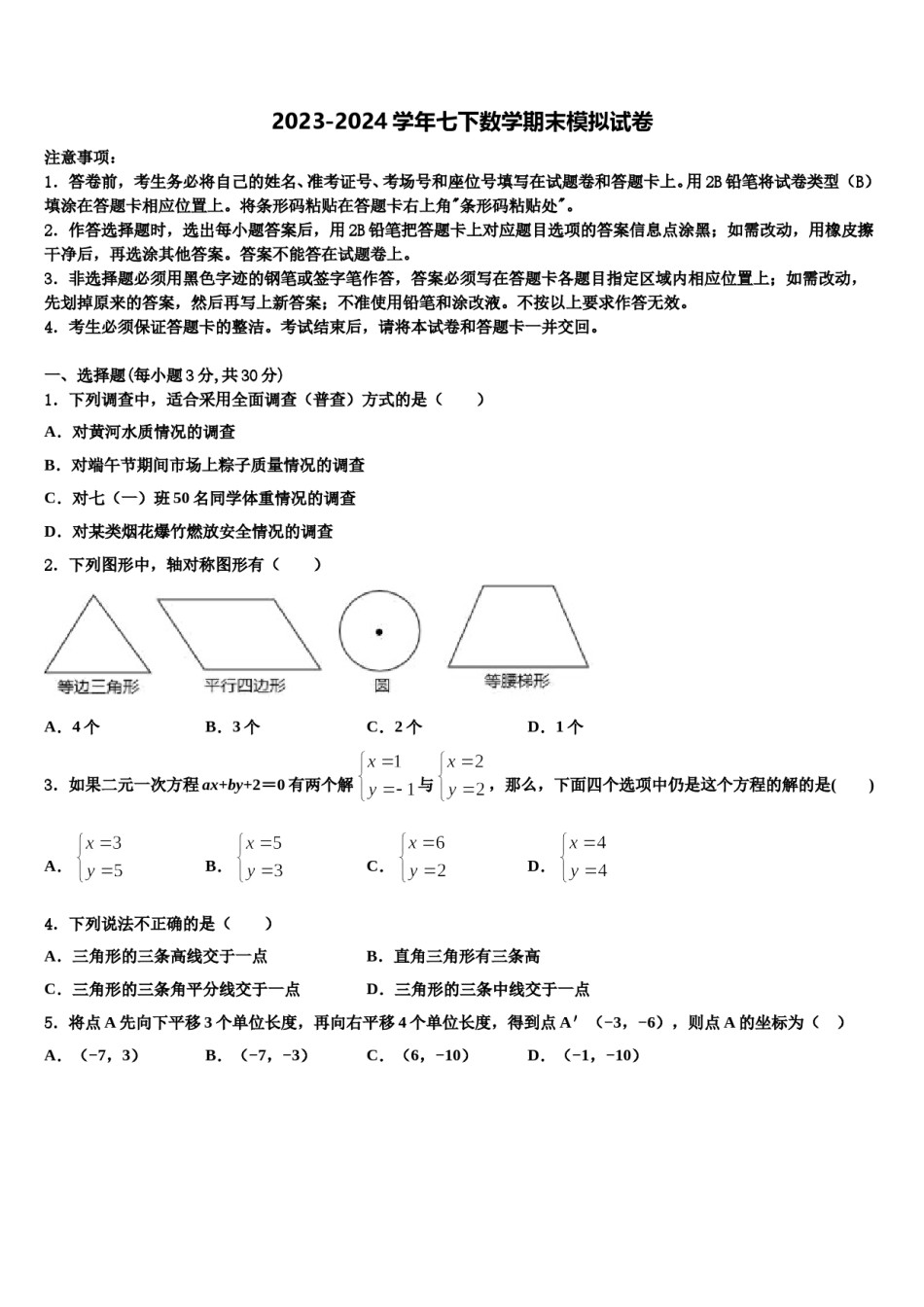 2024届河北省衡水市名校七年级数学第二学期期末学业水平测试模拟试题含解析.doc_第1页