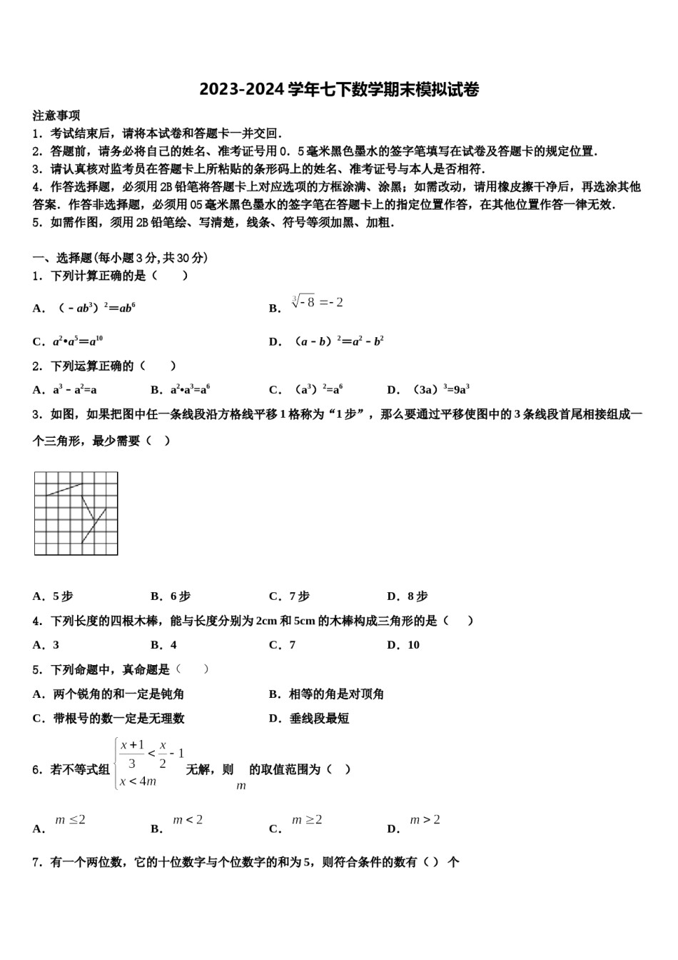 2024届河北省迁安市七年级数学第二学期期末调研模拟试题含解析.doc_第1页