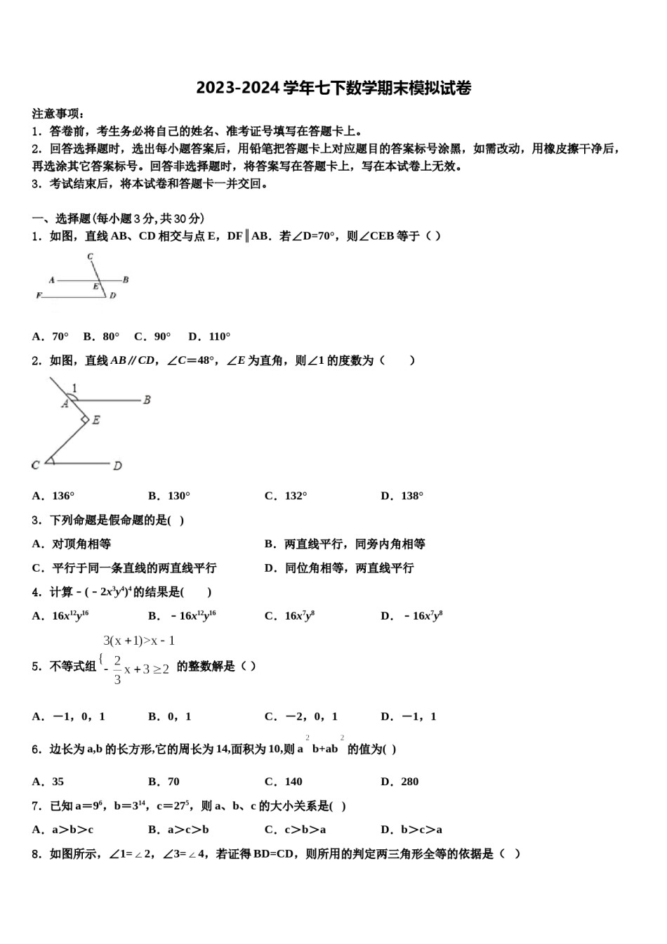 2024届河北省迁安市数学七下期末调研试题含解析.doc_第1页