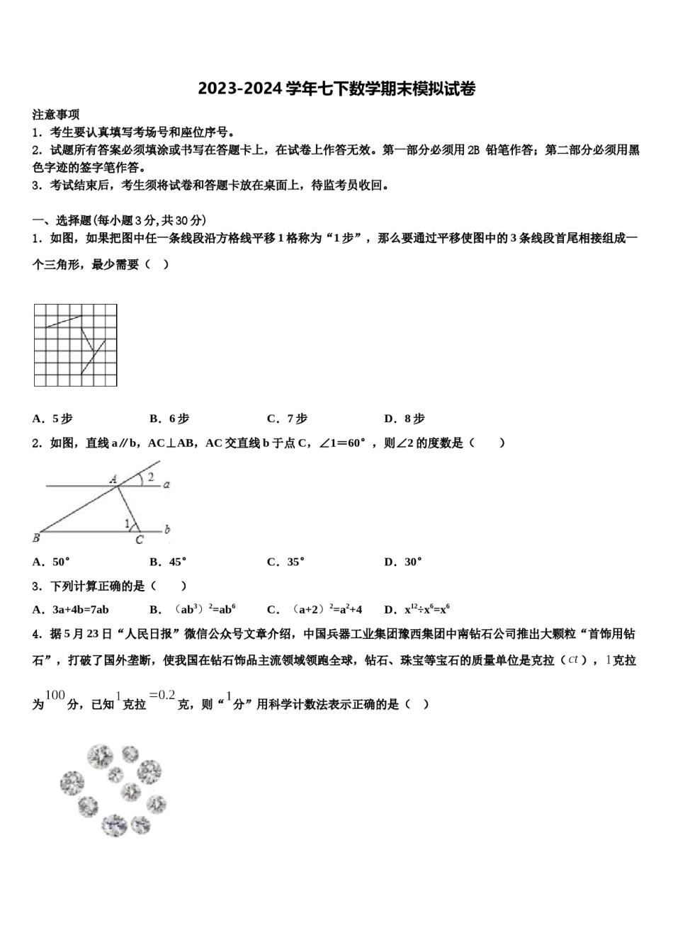 2024届河北省邢台市临西一中学普通班七年级数学第二学期期末监测模拟试题含解析.doc_第1页