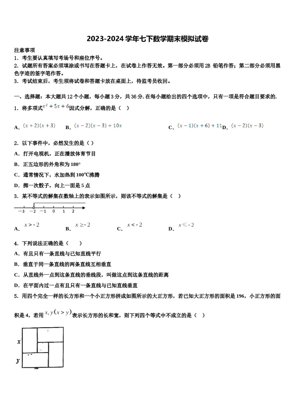 2024届河北省邢台市第十九中学七下数学期末达标检测试题含解析.doc_第1页