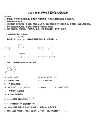 2024届河北省邯郸市邯郸市育华中学数学七下期末经典试题含解析.doc