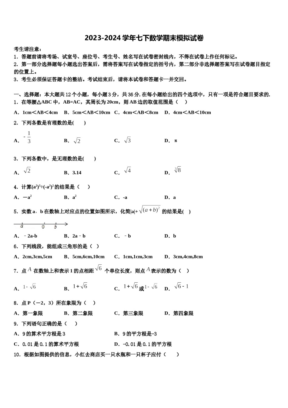 2024届河北省邯郸武安市七下数学期末调研试题含解析.doc_第1页