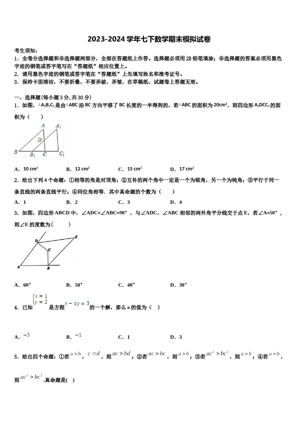 2024届河南省信阳市浉河区七年级数学第二学期期末质量检测试题含解析.doc_第1页