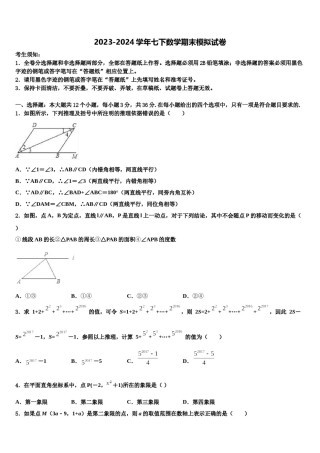 2024届河南省南和县七年级数学第二学期期末检测试题含解析.doc