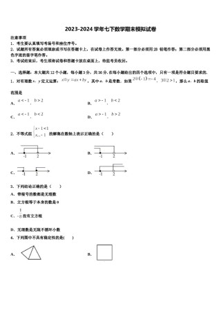 2024届河南省南阳市方城县七下数学期末联考试题含解析.doc